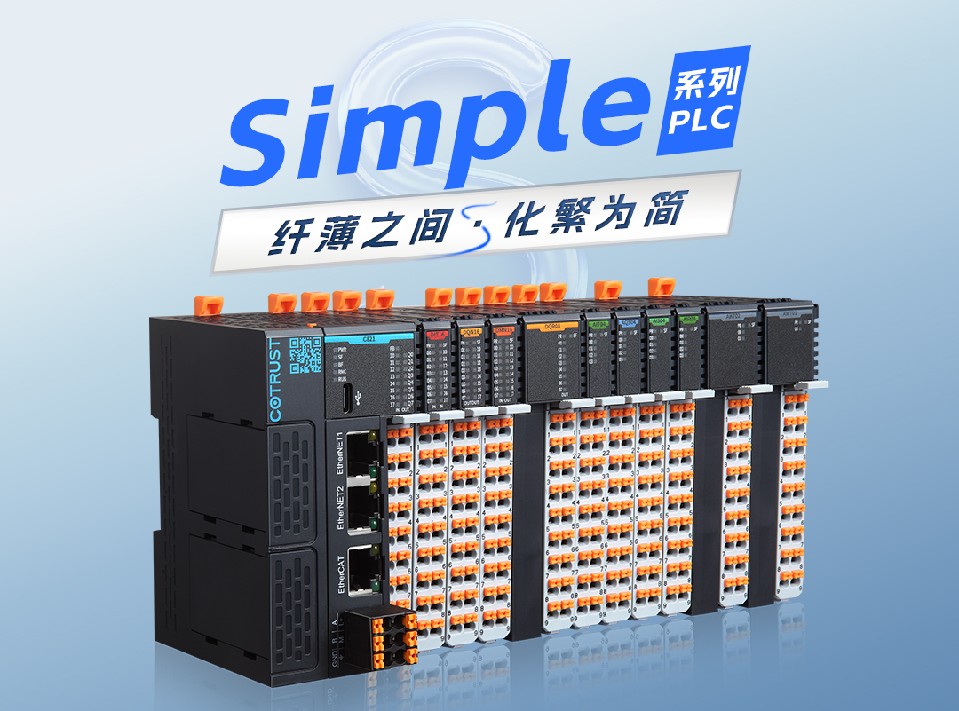 纤薄之间，化繁为简｜ca88全新simple系列plc颁布 