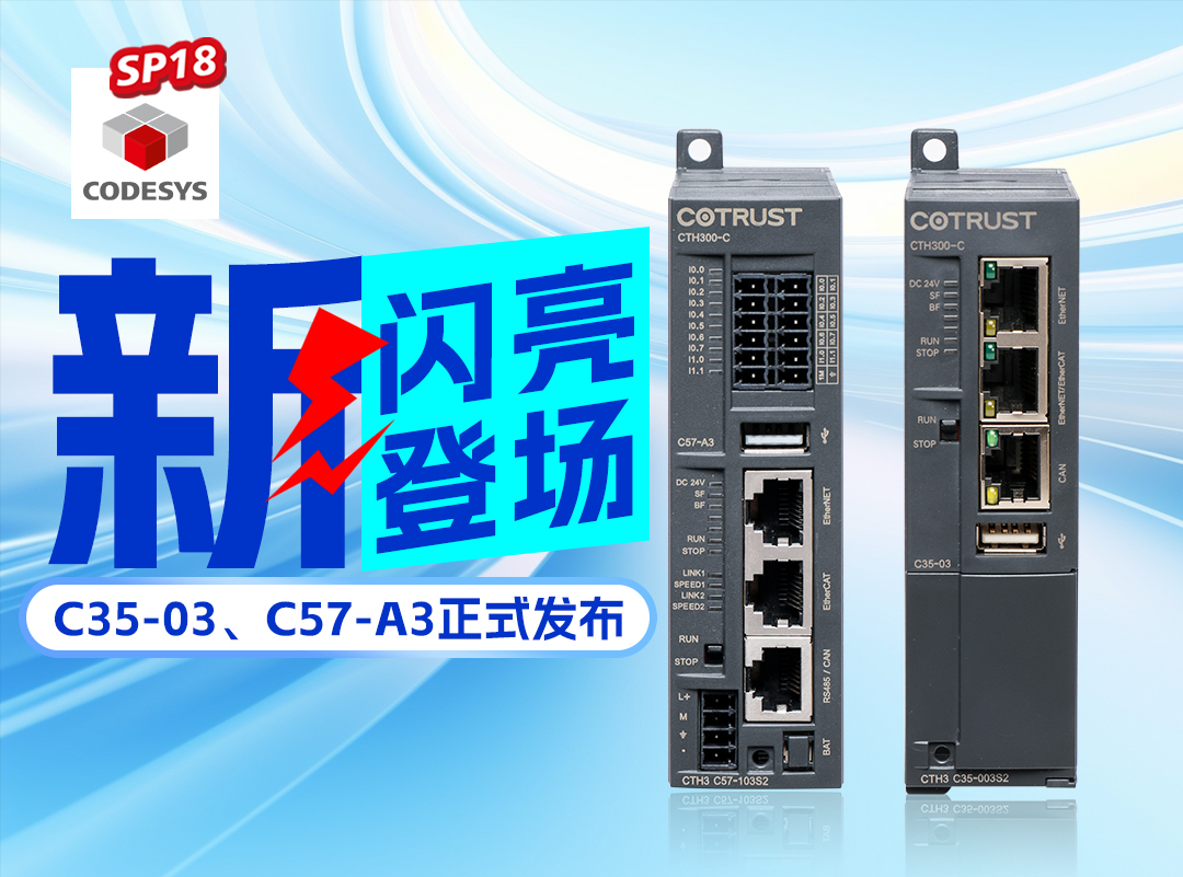 ca88新品丨C35-03及C57-A3正式颁布，高度集成PLC支持CODESYS SP18版本